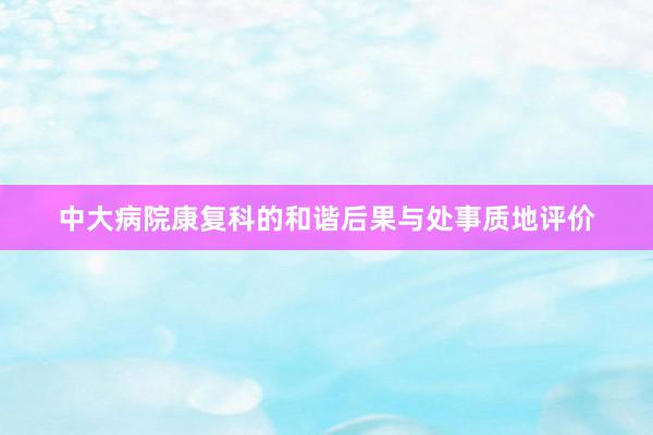 中大病院康复科的和谐后果与处事质地评价