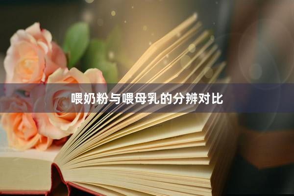 喂奶粉与喂母乳的分辨对比